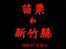 miaoli_hsinchuxian.jpg